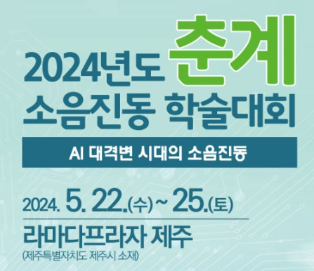 2024년 춘계 소음진동 학술대회